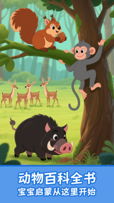 寶寶認(rèn)動(dòng)物啟蒙安卓版 寶寶認(rèn)動(dòng)物啟蒙安卓版