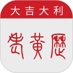 万年历-大吉大利