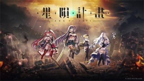星陨计划ArkRe:Code官网最新版免费最新版2026