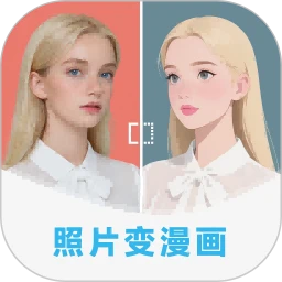 照片转漫画官方安卓版