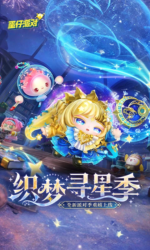 蛋仔派對小米渠道服2026 蛋仔派對小米渠道服2026