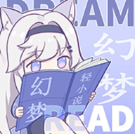 幻梦轻小说官网入口在线阅读安卓版