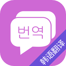 韓語翻譯中文官方版2026