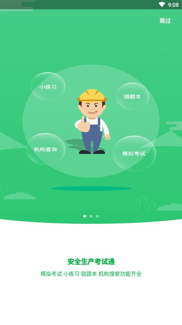 安全生产考试官方安卓版