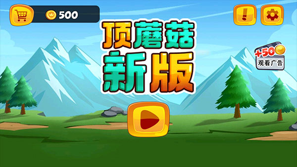 頂蘑菇游戲手機版