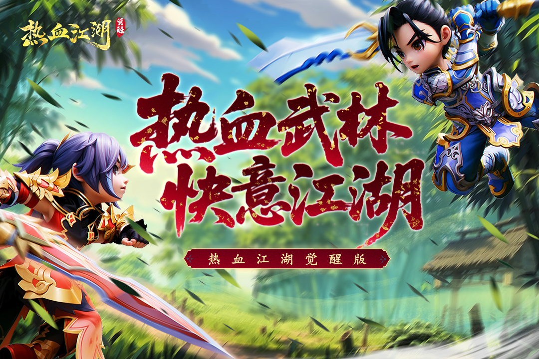 热血江湖:觉醒 热血江湖:觉醒