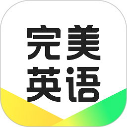 完美英語app