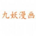 九妖漫畫網免費閱讀安卓免費
