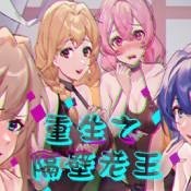 重生之隔壁老王汉化版本免费