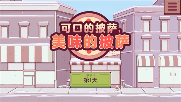 美味的披萨可口的披萨中文版