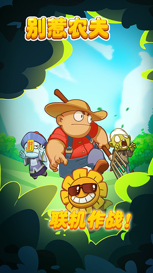 别惹农夫官方正版免广告最新版2026