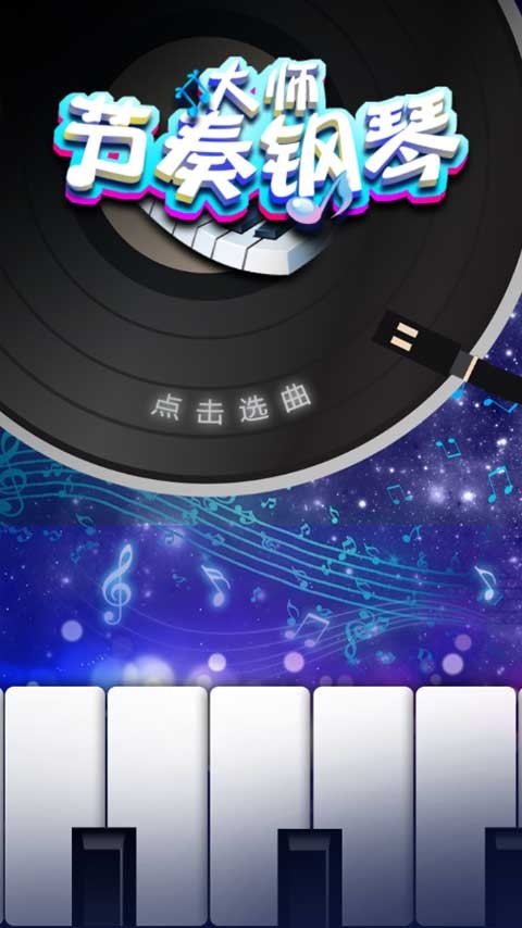 鋼琴大師 鋼琴大師