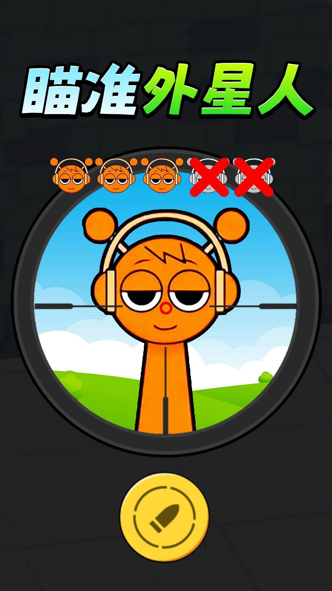 瞄準(zhǔn)外星人