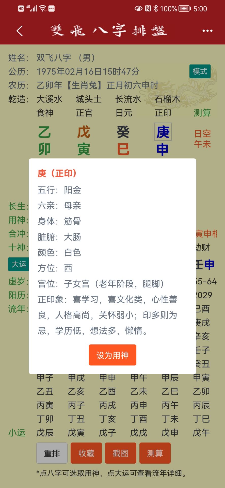 双飞八字排盘