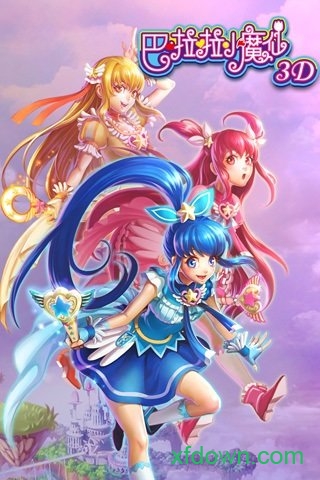 巴啦啦小魔仙3DBalala3D_snowfish_1.07.apk 巴啦啦小魔仙3DBalala3D_snowfish_1.07.apk