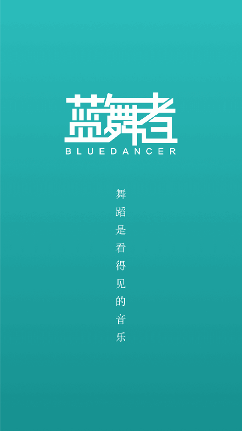 蓝舞官网版2026