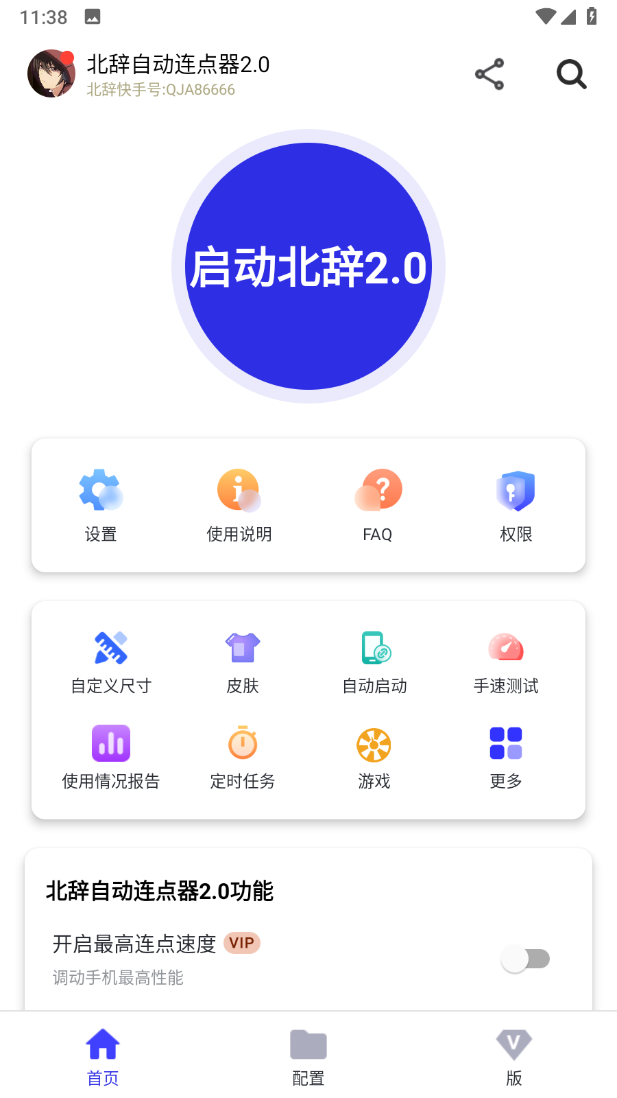 北辞自动连点器 2.0