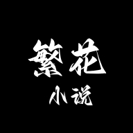 繁花小说最新2026官网版