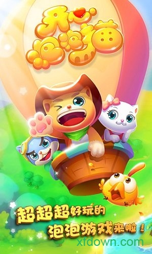 開心泡泡貓豪華單機版 開心泡泡貓豪華單機版