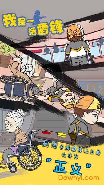 我是活雷鋒手機版