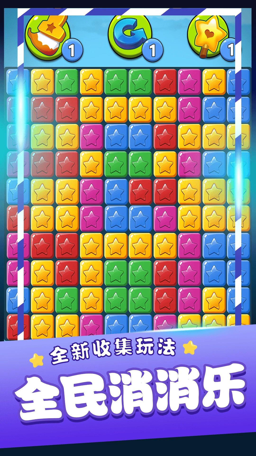 消滅星星游戲官方安卓版 消滅星星游戲官方安卓版