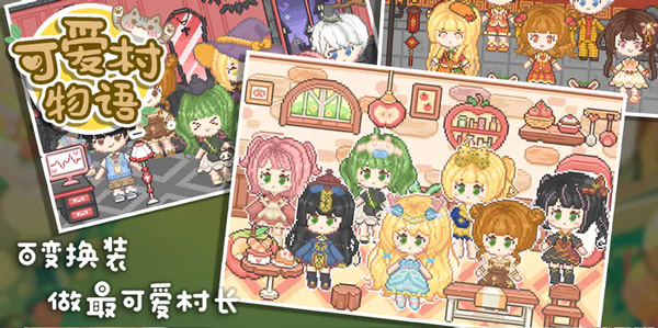可爱村物语最新版 可爱村物语最新版