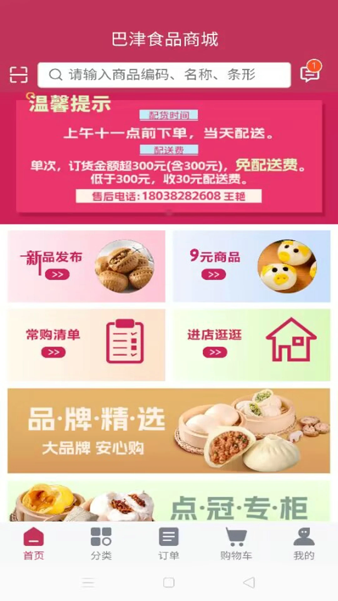 巴津食品商城 巴津食品商城