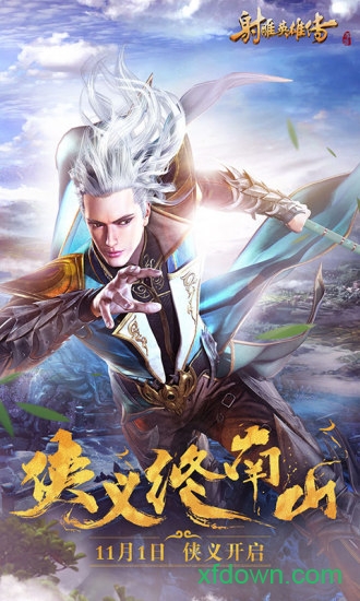 射雕英雄傳手游 射雕英雄傳手游