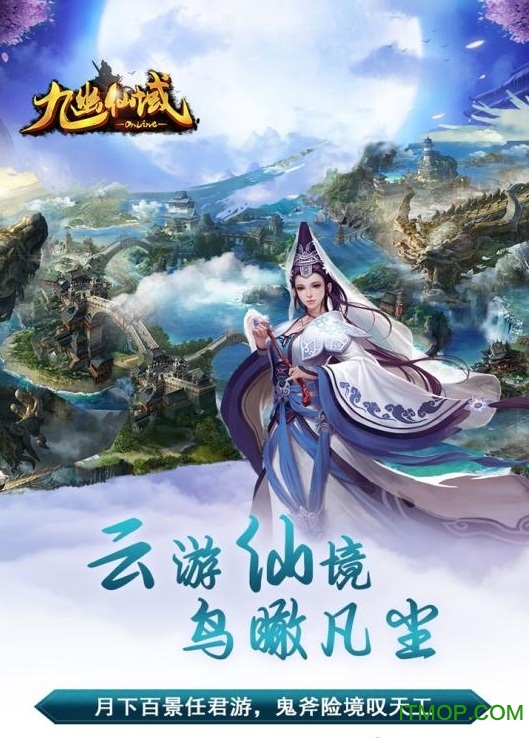 九幽仙域 九幽仙域