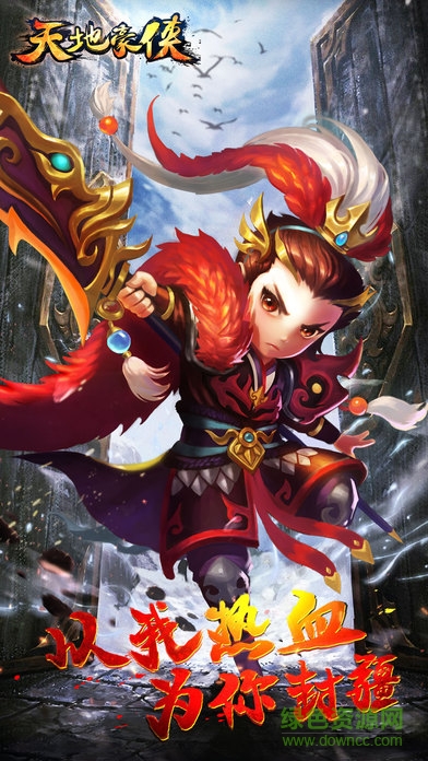 天地豪俠手游官網(wǎng)入口免費(fèi) 天地豪俠手游官網(wǎng)入口免費(fèi)