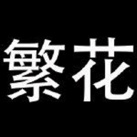 繁花漫画官方免费app