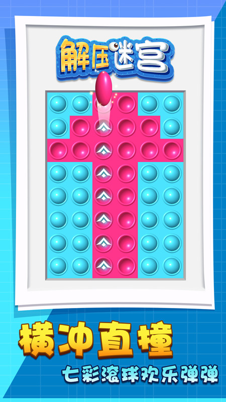 解壓迷宮 解壓迷宮