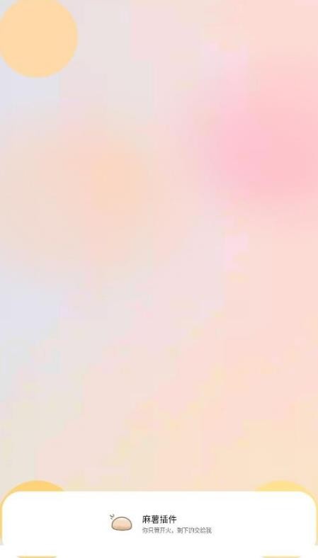 麻薯插件免费版