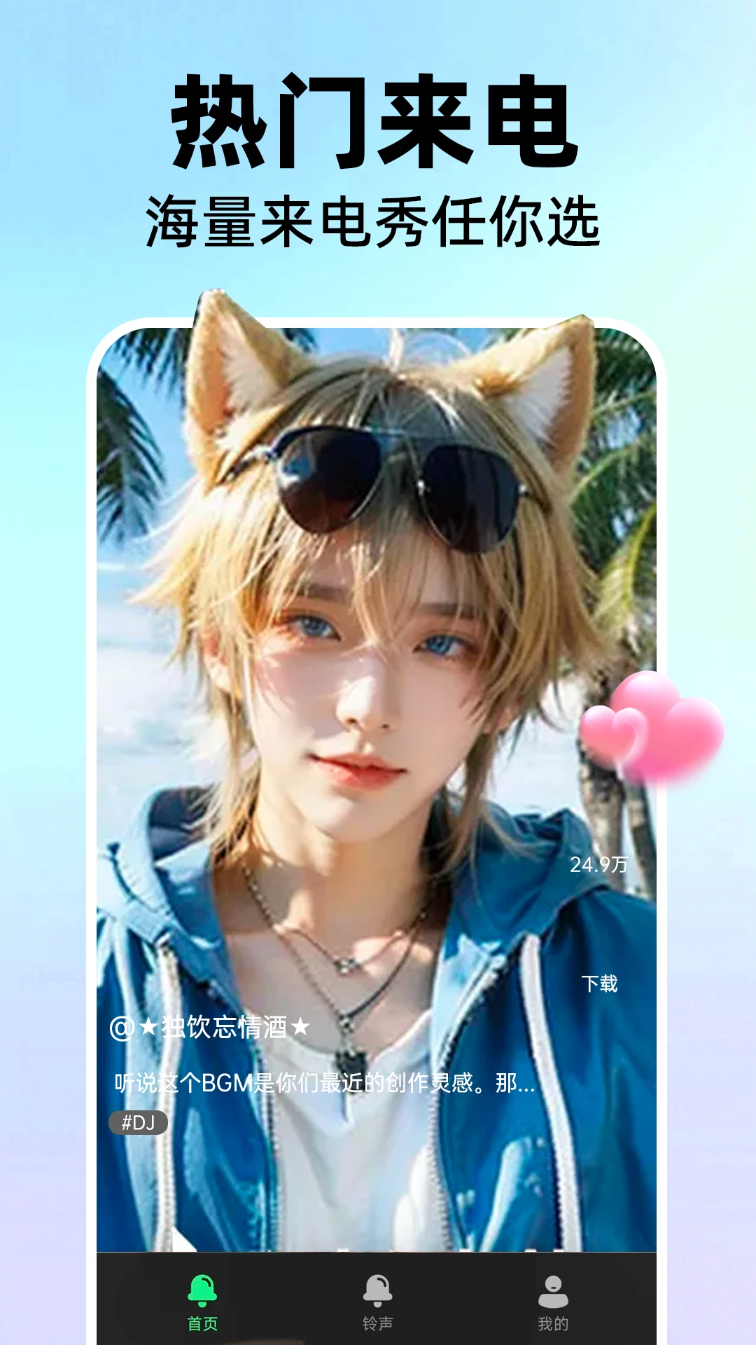 免费来电铃声最新手机版