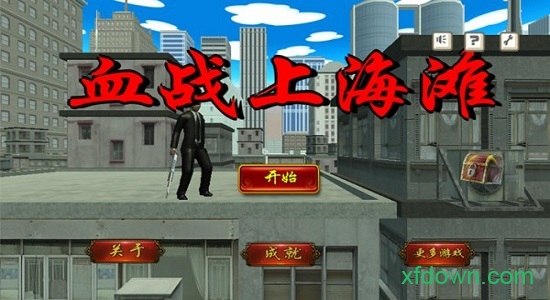 血战上海滩手游中文版