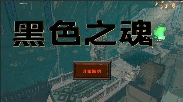 blacksouls2安卓手機版手機下載安裝 blacksouls2安卓手機版手機下載安裝