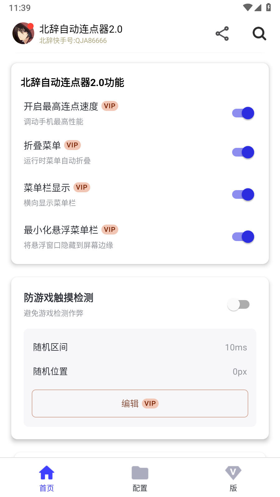 北辞自动连点器 2.0