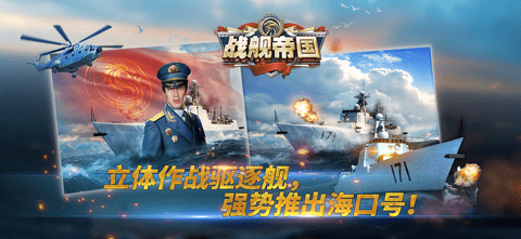 战舰帝国手机版