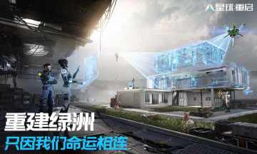 星球：重啟官方網站2026免費版