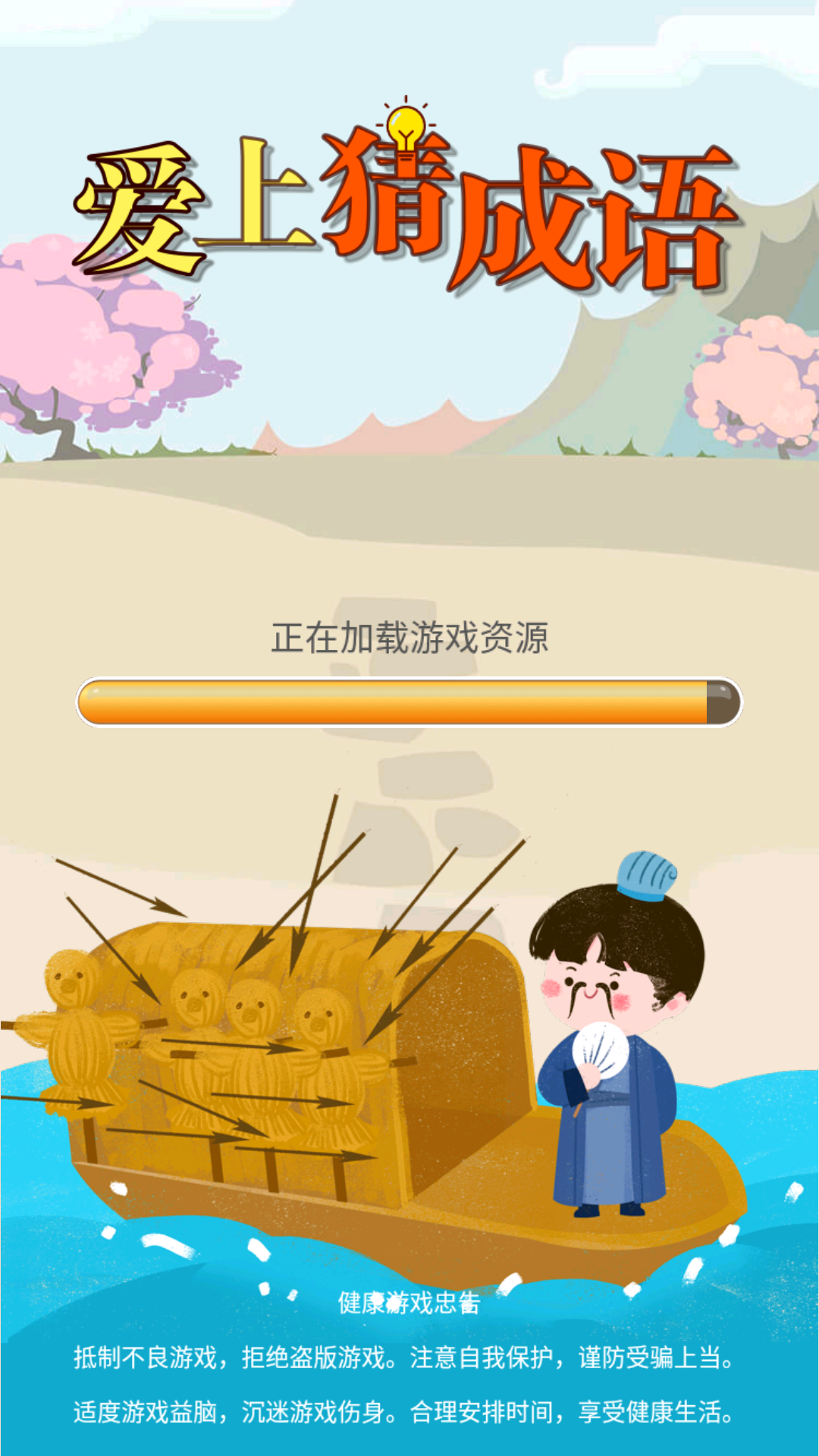 爱上猜成语 爱上猜成语