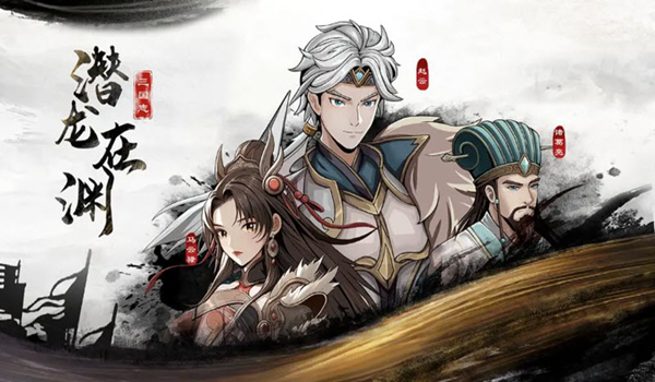 三國志潛龍在淵 最新版v1.1.3 三國志潛龍在淵 最新版v1.1.3