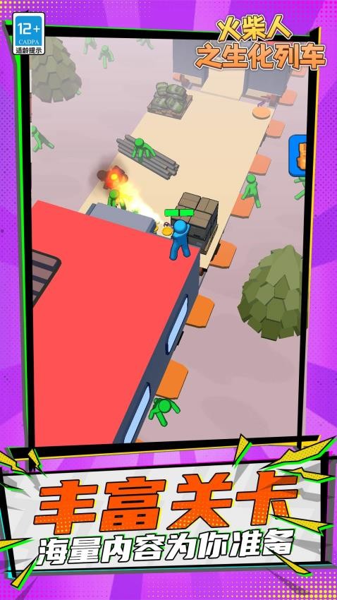 火柴人之生化列車 火柴人之生化列車