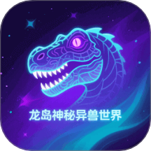 龙岛异兽起源官网入口最新版