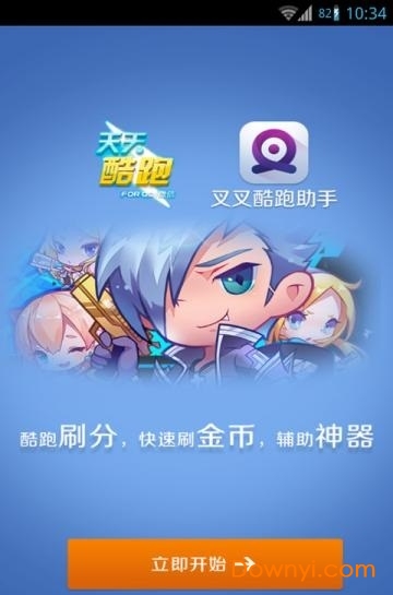 叉叉酷跑免root版