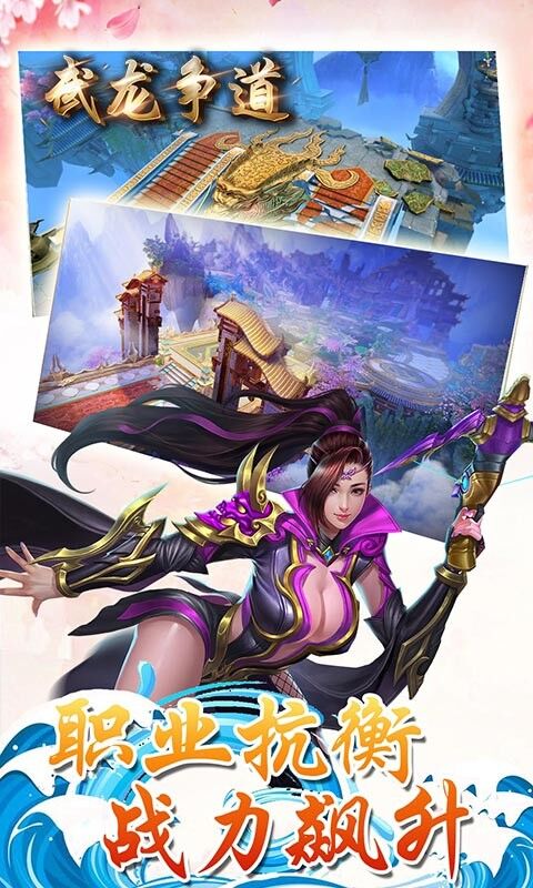 武龍爭道 武龍爭道