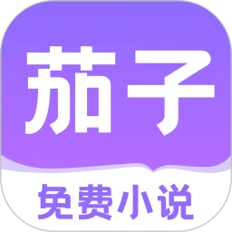 茄子免費(fèi)小說