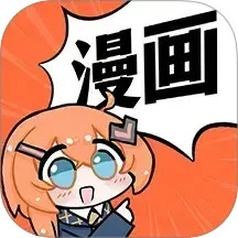 免费漫画阅站官网新版官网版