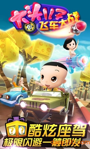 大头儿子飞车大战 大头儿子飞车大战