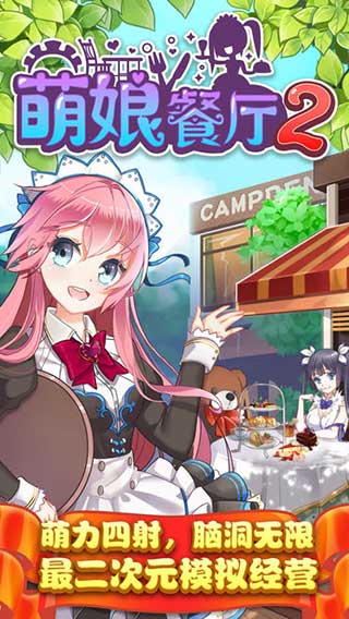 萌娘餐厅2官方版 萌娘餐厅2官方版