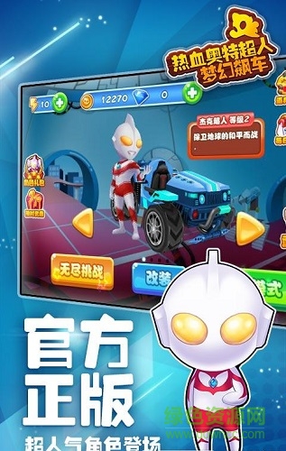 熱血奧特超人夢幻飆車 熱血奧特超人夢幻飆車